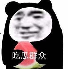 吃瓜的表情包 娱乐圈是我的,娱乐圈，我的娱乐盛宴